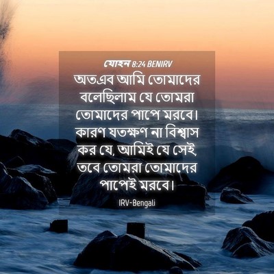Picture 04 - যোহন 8:24 BENIRV - অতএব আমি তোমাদের - Bible Verse Picture