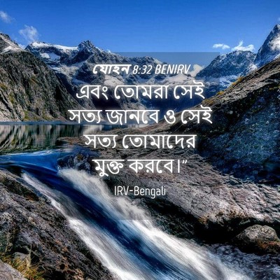 Picture 04 - যোহন 8:32 BENIRV - এবং তোমরা সেই সত্য - Bible Verse Picture