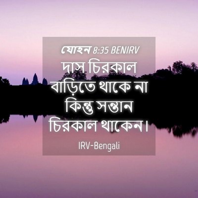 Picture 04 - যোহন 8:35 BENIRV - দাস চিরকাল - Bible Verse Picture