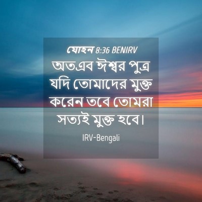 Picture 04 - যোহন 8:36 BENIRV - অতএব ঈশ্বর পুত্র - Bible Verse Picture