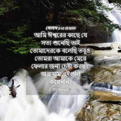 Picture 04 - যোহন 8:40 BENIRV - আমি ঈশ্বরের কাছে - Bible Verse Picture