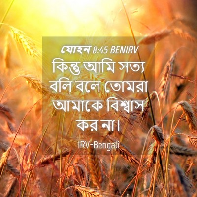 Picture 04 - যোহন 8:45 BENIRV - কিন্তু আমি সত্য - Bible Verse Picture