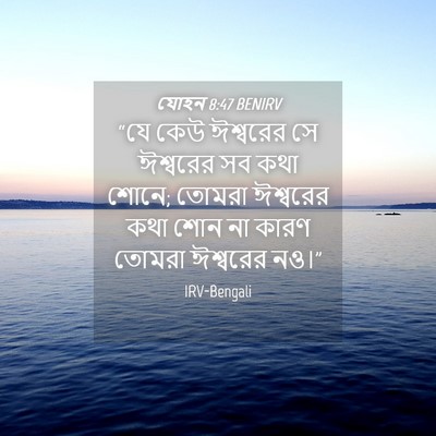 Picture 04 - যোহন 8:47 BENIRV - “যে কেউ ঈশ্বরের সে - Bible Verse Picture