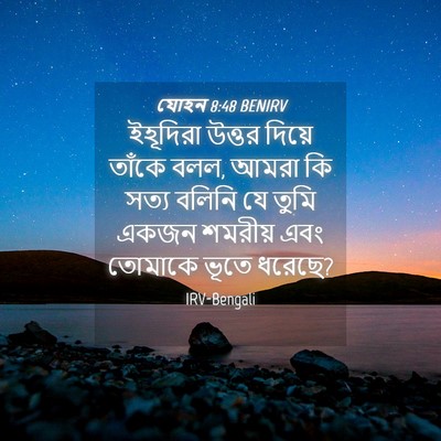 Picture 04 - যোহন 8:48 BENIRV - ইহূদিরা উত্তর - Bible Verse Picture