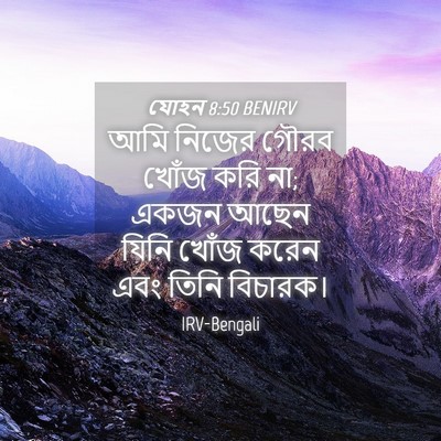 Picture 04 - যোহন 8:50 BENIRV - আমি নিজের গৌরব - Bible Verse Picture