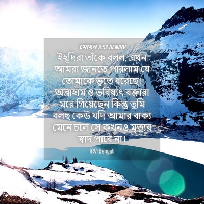 Picture 04 - যোহন 8:52 BENIRV - ইহূদিরা তাঁকে বলল, - Bible Verse Picture