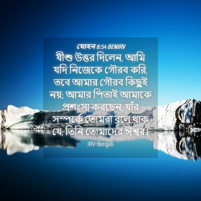 Picture 04 - যোহন 8:54 BENIRV - যীশু উত্তর দিলেন, - Bible Verse Picture