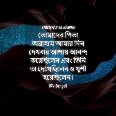 Picture 04 - যোহন 8:56 BENIRV - তোমাদের পিতা - Bible Verse Picture