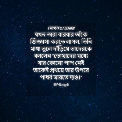 Picture 04 - যোহন 8:7 BENIRV - যখন তারা বারবার - Bible Verse Picture
