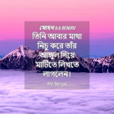Picture 04 - যোহন 8:8 BENIRV - তিনি আবার মাথা - Bible Verse Picture