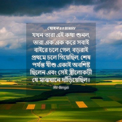 Picture 04 - যোহন 8:9 BENIRV - যখন তারা এই কথা - Bible Verse Picture