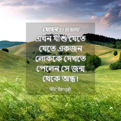 Picture 04 - যোহন 9:1 BENIRV - এখন যীশু যেতে যেতে - Bible Verse Picture