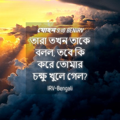 Picture 04 - যোহন 9:10 BENIRV - তারা তখন তাকে বলল, - Bible Verse Picture