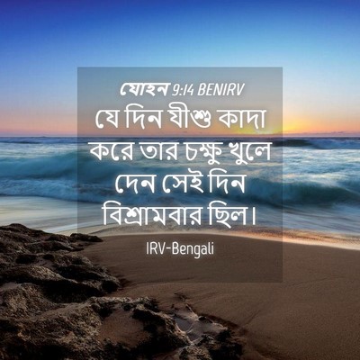 Picture 04 - যোহন 9:14 BENIRV - যে দিন যীশু কাদা - Bible Verse Picture