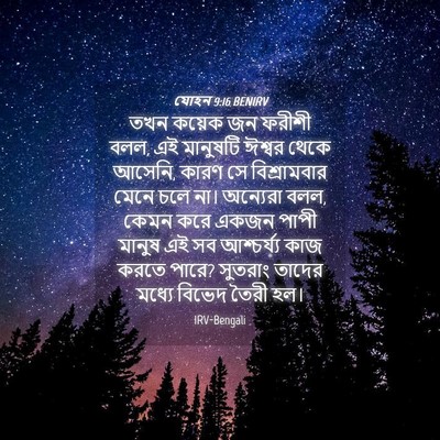 Picture 04 - যোহন 9:16 BENIRV - তখন কয়েক জন ফরীশী - Bible Verse Picture