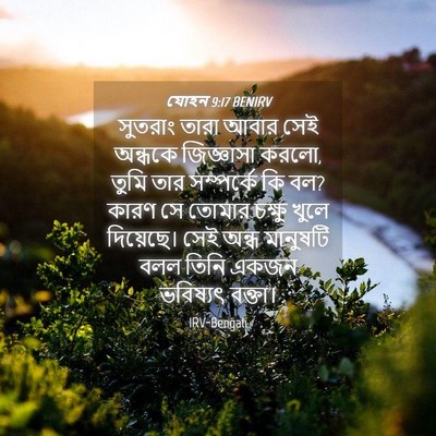 Picture 04 - যোহন 9:17 BENIRV - সুতরাং তারা আবার - Bible Verse Picture
