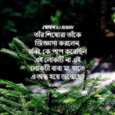 Picture 04 - যোহন 9:2 BENIRV - তাঁর শিষ্যেরা - Bible Verse Picture