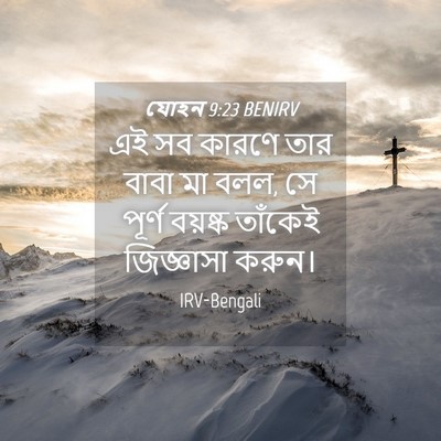 Picture 04 - যোহন 9:23 BENIRV - এই সব কারণে তার - Bible Verse Picture