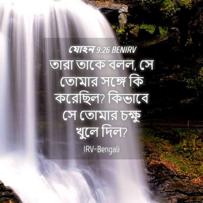 Picture 04 - যোহন 9:26 BENIRV - তারা তাকে বলল, সে - Bible Verse Picture