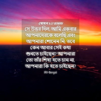 Picture 04 - যোহন 9:27 BENIRV - সে উত্তর দিল, আমি - Bible Verse Picture