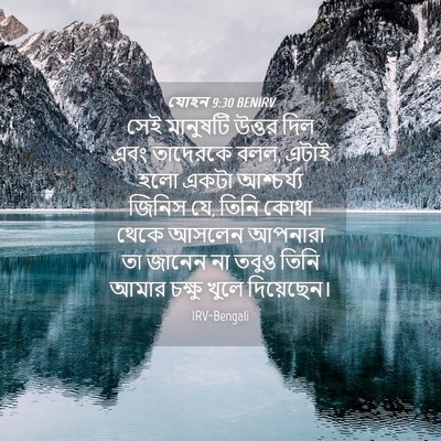 Picture 04 - যোহন 9:30 BENIRV - সেই মানুষটি উত্তর - Bible Verse Picture