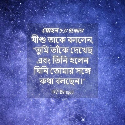 Picture 04 - যোহন 9:37 BENIRV - যীশু তাকে বললেন, - Bible Verse Picture