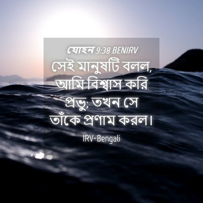 Picture 04 - যোহন 9:38 BENIRV - সেই মানুষটি বলল, - Bible Verse Picture