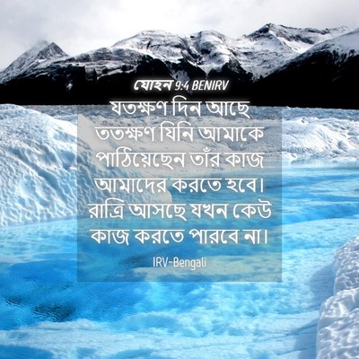 Picture 04 - যোহন 9:4 BENIRV - যতক্ষণ দিন আছে - Bible Verse Picture