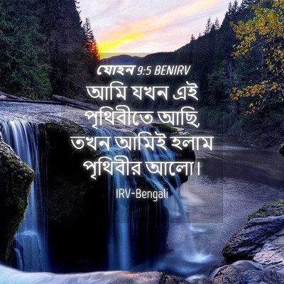 Picture 04 - যোহন 9:5 BENIRV - আমি যখন এই - Bible Verse Picture