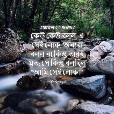 Picture 04 - যোহন 9:9 BENIRV - কেউ কেউ বলল, এ সেই - Bible Verse Picture