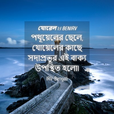 Picture 04 - যোৱেল 1:1 BENIRV - পথূয়েলের ছেলে, - Bible Verse Picture