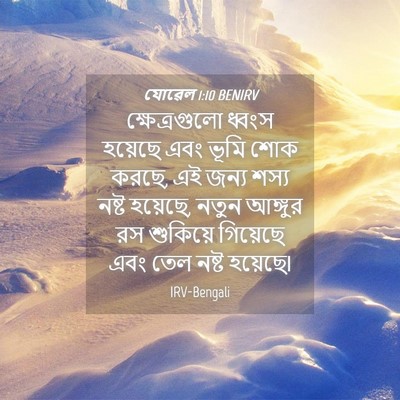 Picture 04 - যোৱেল 1:10 BENIRV - ক্ষেত্রগুলো ধ্বংস - Bible Verse Picture