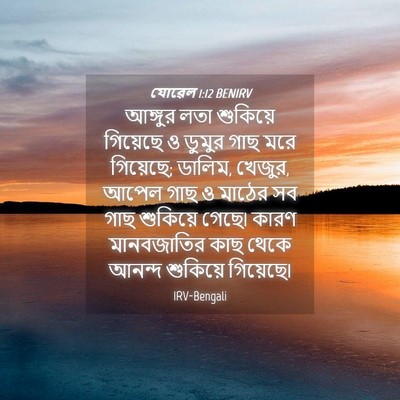 Picture 04 - যোৱেল 1:12 BENIRV - আঙ্গুর লতা - Bible Verse Picture