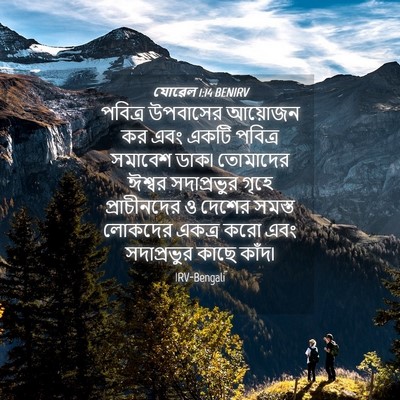 Picture 04 - যোৱেল 1:14 BENIRV - পবিত্র উপবাসের - Bible Verse Picture