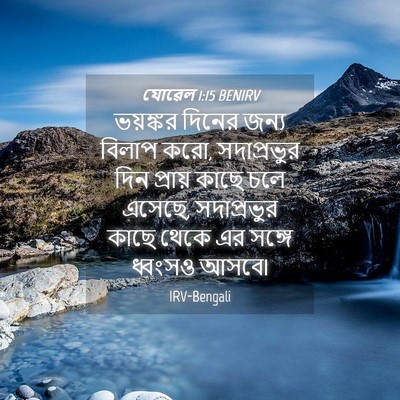 Picture 04 - যোৱেল 1:15 BENIRV - ভয়ঙ্কর দিনের - Bible Verse Picture