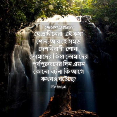 Picture 04 - যোৱেল 1:2 BENIRV - হে প্রাচীনেরা, এই - Bible Verse Picture