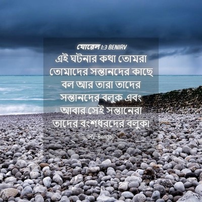Picture 04 - যোৱেল 1:3 BENIRV - এই ঘটনার কথা তোমরা - Bible Verse Picture