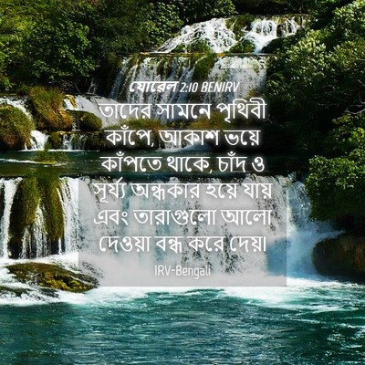 Picture 04 - যোৱেল 2:10 BENIRV - তাদের সামনে - Bible Verse Picture