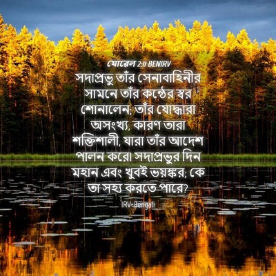 Picture 04 - যোৱেল 2:11 BENIRV - সদাপ্রভু তাঁর - Bible Verse Picture
