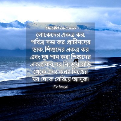 Picture 04 - যোৱেল 2:16 BENIRV - লোকেদের একত্র কর, - Bible Verse Picture