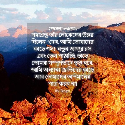 Picture 04 - যোৱেল 2:19 BENIRV - সদাপ্রভু তাঁর - Bible Verse Picture