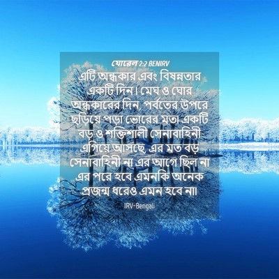 Picture 04 - যোৱেল 2:2 BENIRV - এটি অন্ধকার এবং - Bible Verse Picture