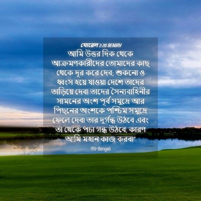 Picture 04 - যোৱেল 2:20 BENIRV - আমি উত্তর দিক থেকে - Bible Verse Picture