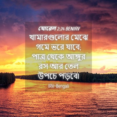 Picture 04 - যোৱেল 2:24 BENIRV - খামারগুলোর মেঝে - Bible Verse Picture