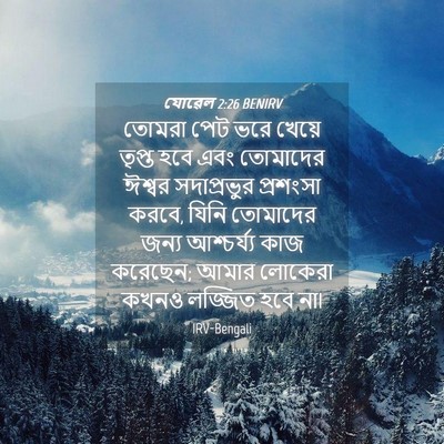 Picture 04 - যোৱেল 2:26 BENIRV - তোমরা পেট ভরে - Bible Verse Picture