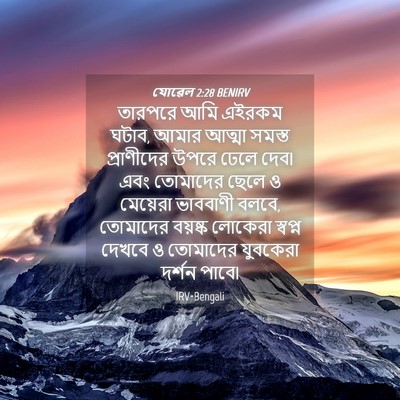 Picture 04 - যোৱেল 2:28 BENIRV - তারপরে আমি এইরকম - Bible Verse Picture