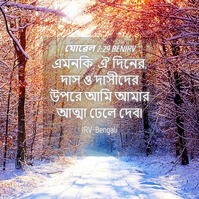 Picture 04 - যোৱেল 2:29 BENIRV - এমনকি, ঐ দিনের, দাস - Bible Verse Picture