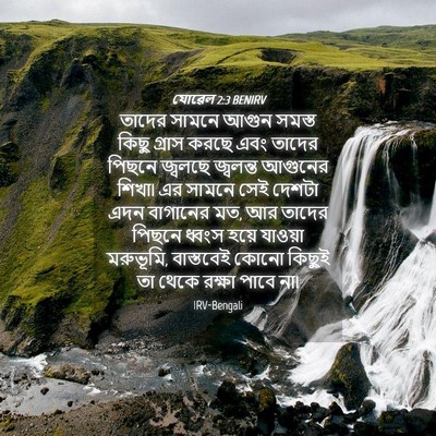Picture 04 - যোৱেল 2:3 BENIRV - তাদের সামনে আগুন - Bible Verse Picture