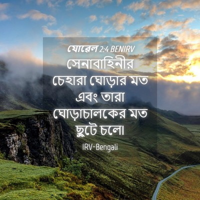 Picture 04 - যোৱেল 2:4 BENIRV - সেনাবাহিনীর - Bible Verse Picture