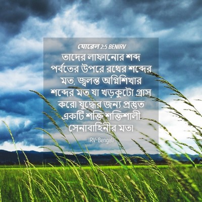 Picture 04 - যোৱেল 2:5 BENIRV - তাদের লাফানোর - Bible Verse Picture